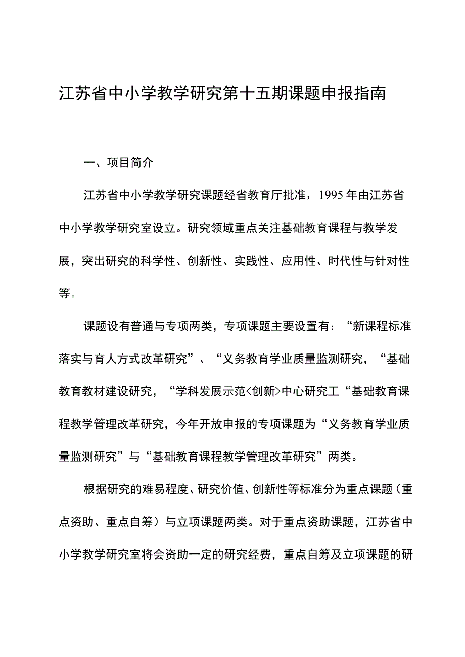 江苏省中小学教学研究第十五期课题申报指南.docx_第1页