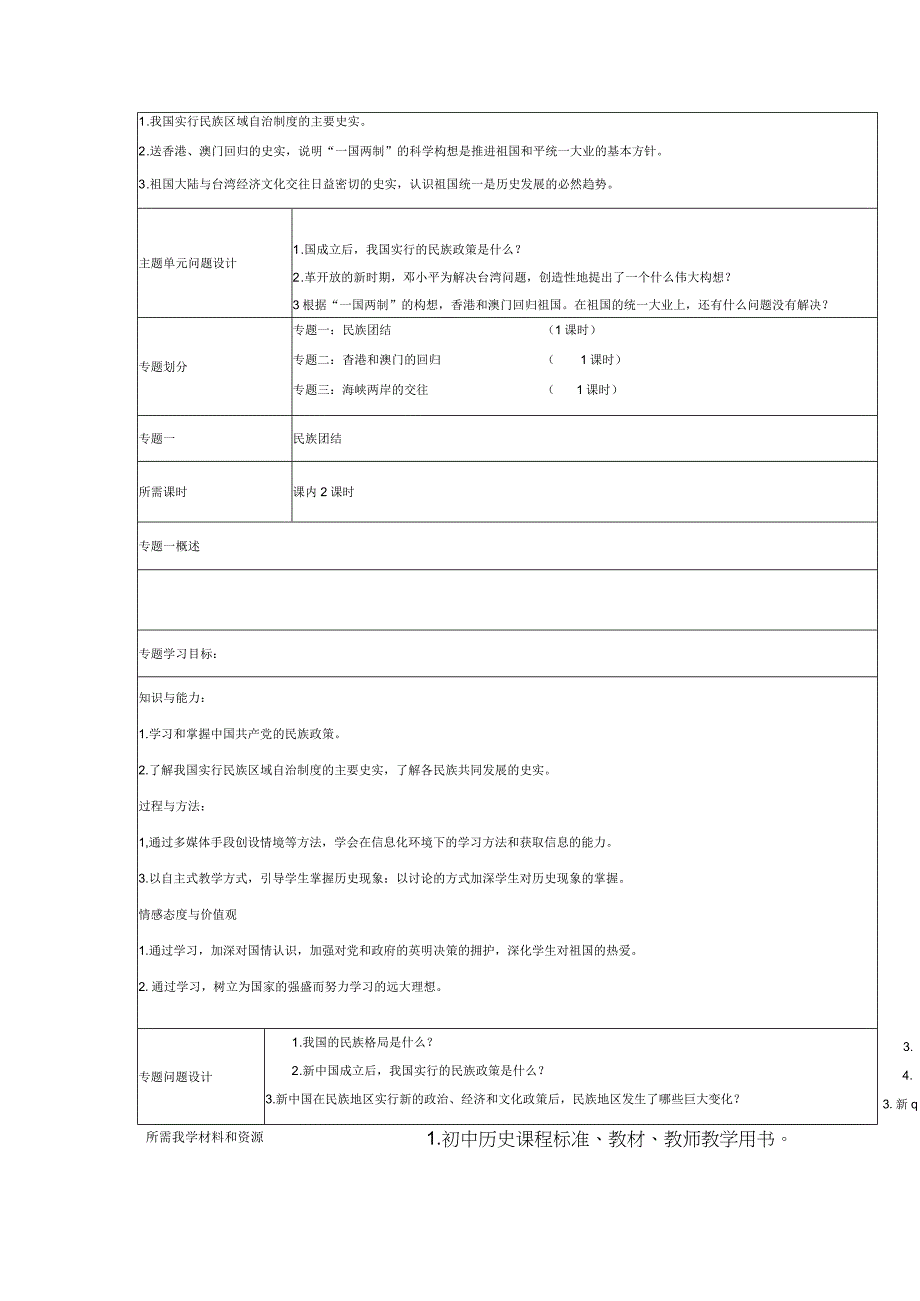 民族团结与祖国统一”主题单元教学设计.docx_第2页