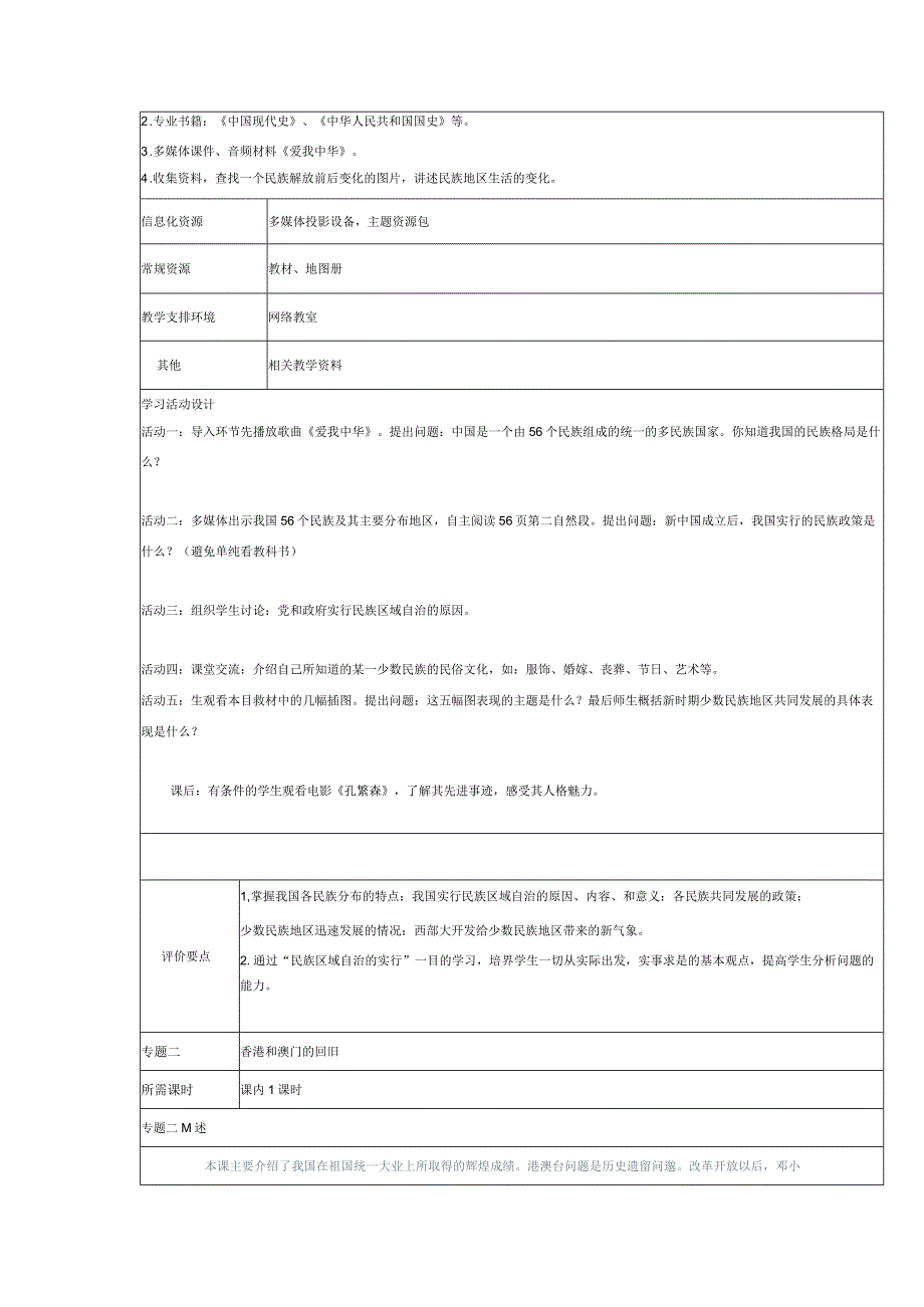 民族团结与祖国统一”主题单元教学设计.docx_第3页