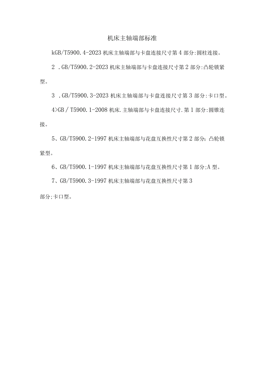 机床主轴端部标准.docx_第1页