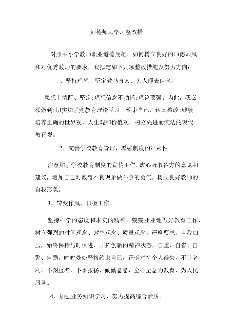 师德师风学习 整改措施1.docx_第1页