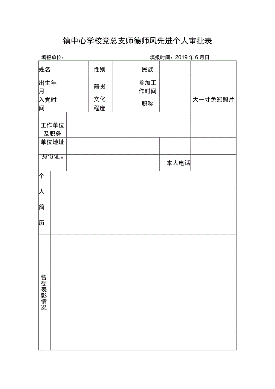 师德师风先进个人审批表.docx_第1页