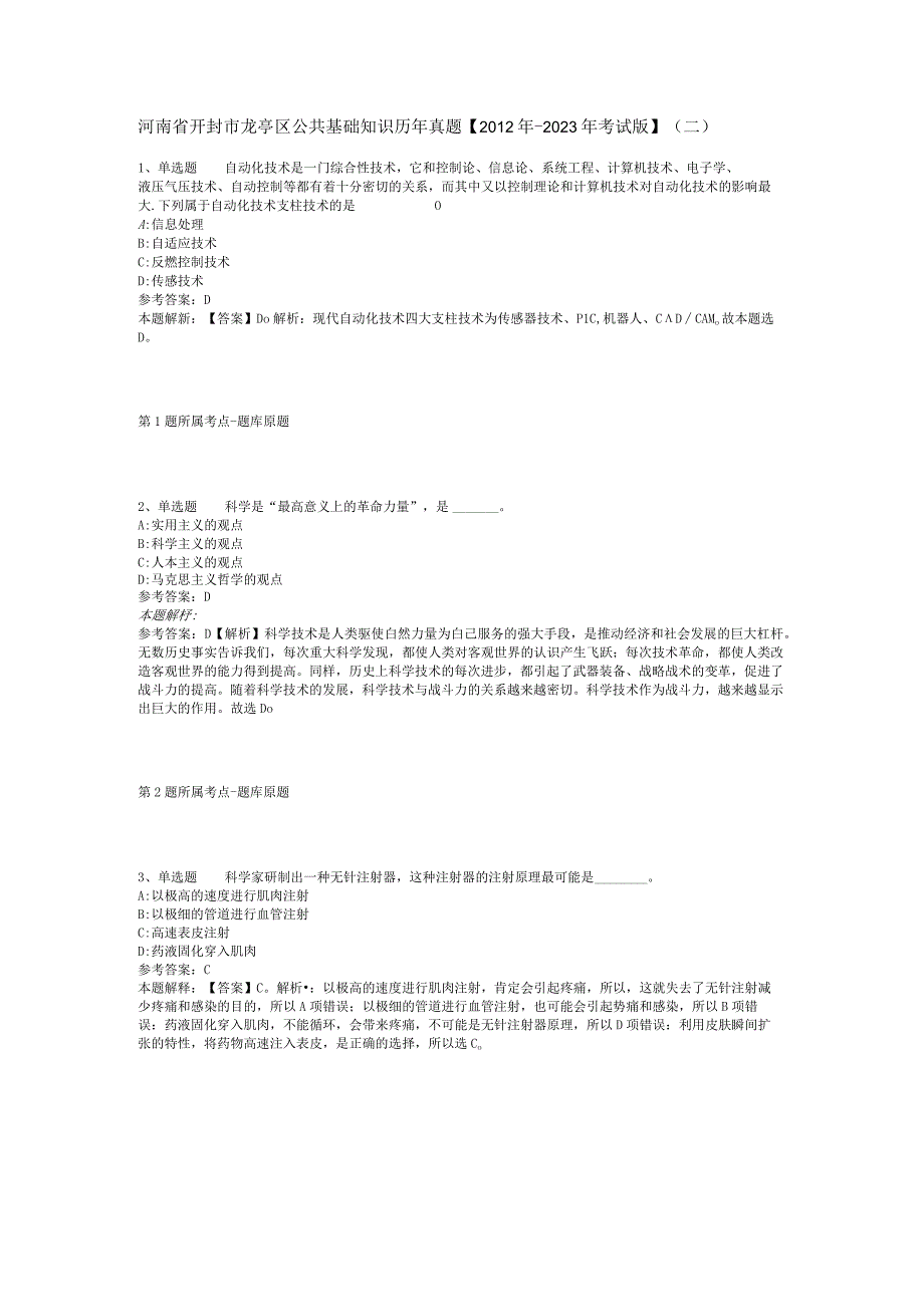 河南省开封市龙亭区公共基础知识历年真题【2012年-2022年考试版】(二).docx_第1页