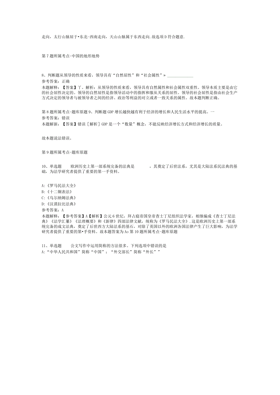 河南省开封市龙亭区公共基础知识历年真题【2012年-2022年考试版】(二).docx_第3页