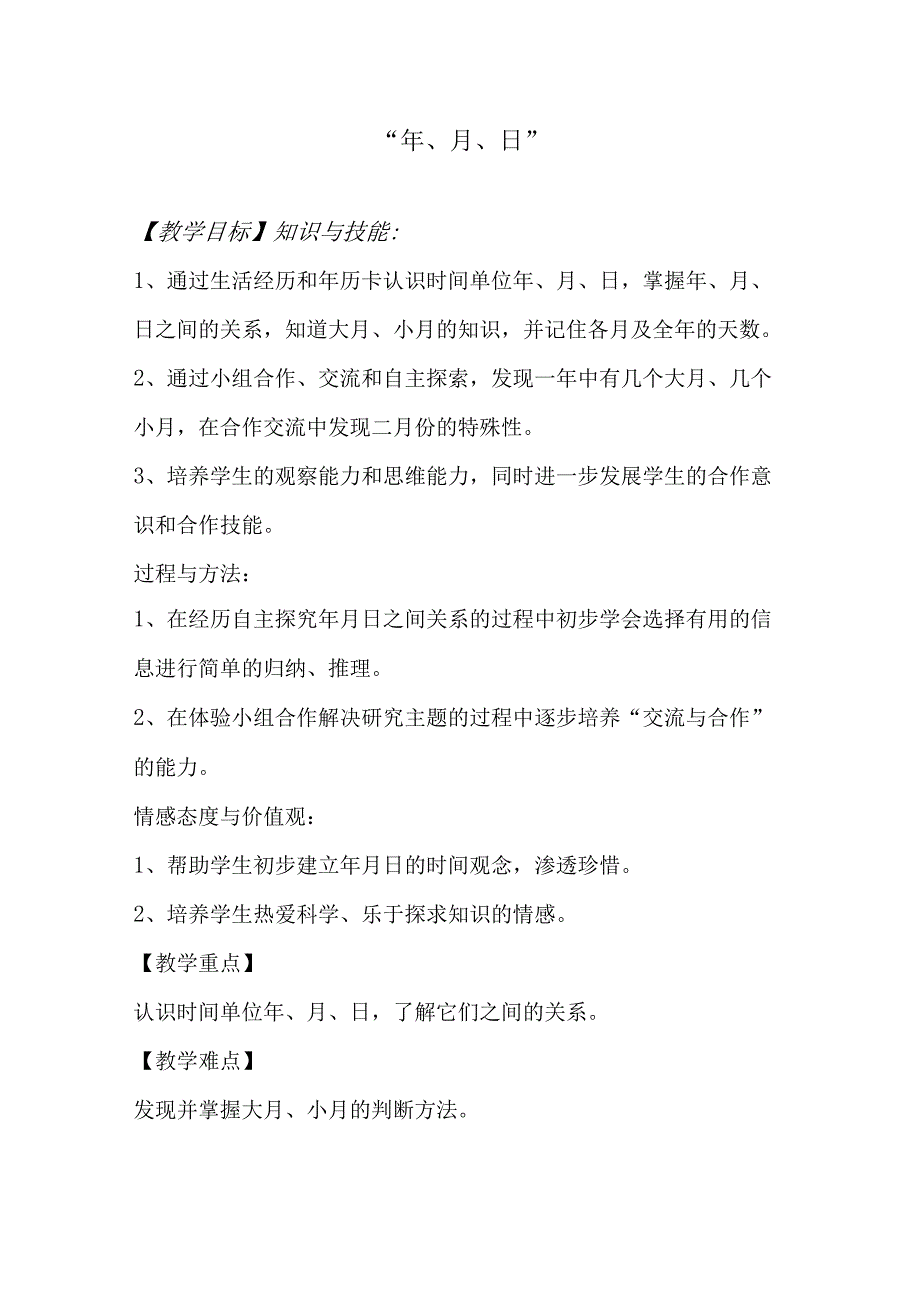 年、月、日的教学设计.docx_第1页