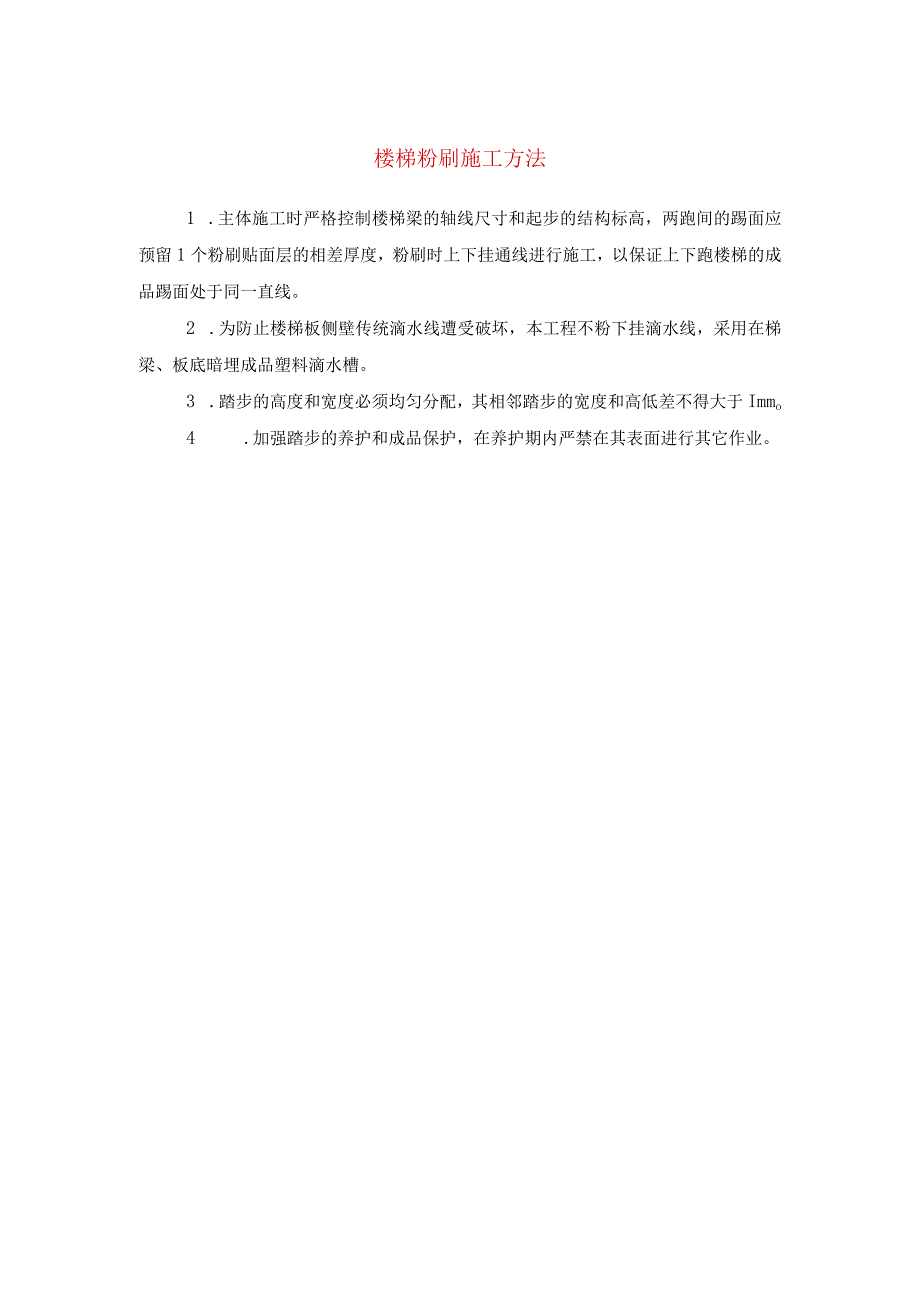 楼梯粉刷施工方法(示范文本).docx_第1页