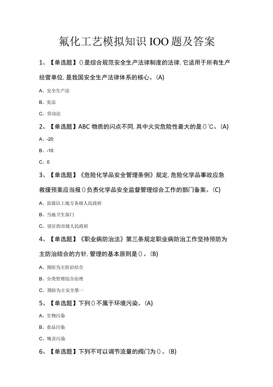 氟化工艺模拟知识100题及答案.docx_第1页