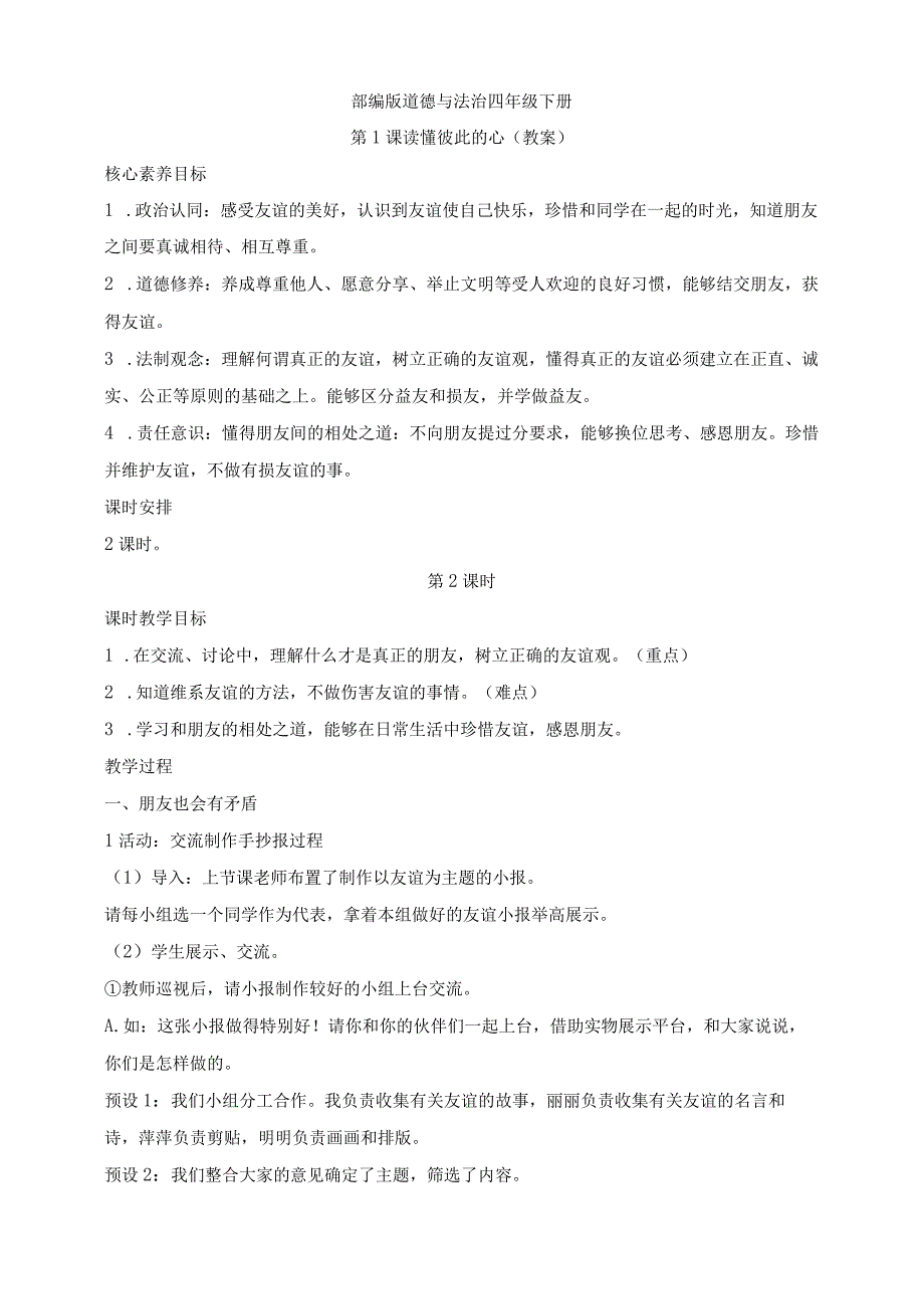 核心素养目标道德与法治四下第1课 我们的好朋友 第2课时(教案).docx_第1页