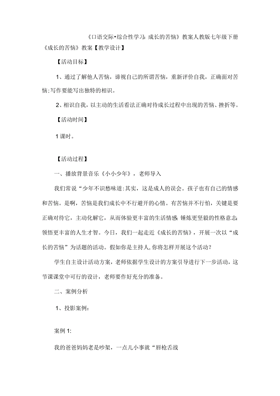 口语交际·综合性学习：成长的烦恼教学设计新学网..docx_第1页