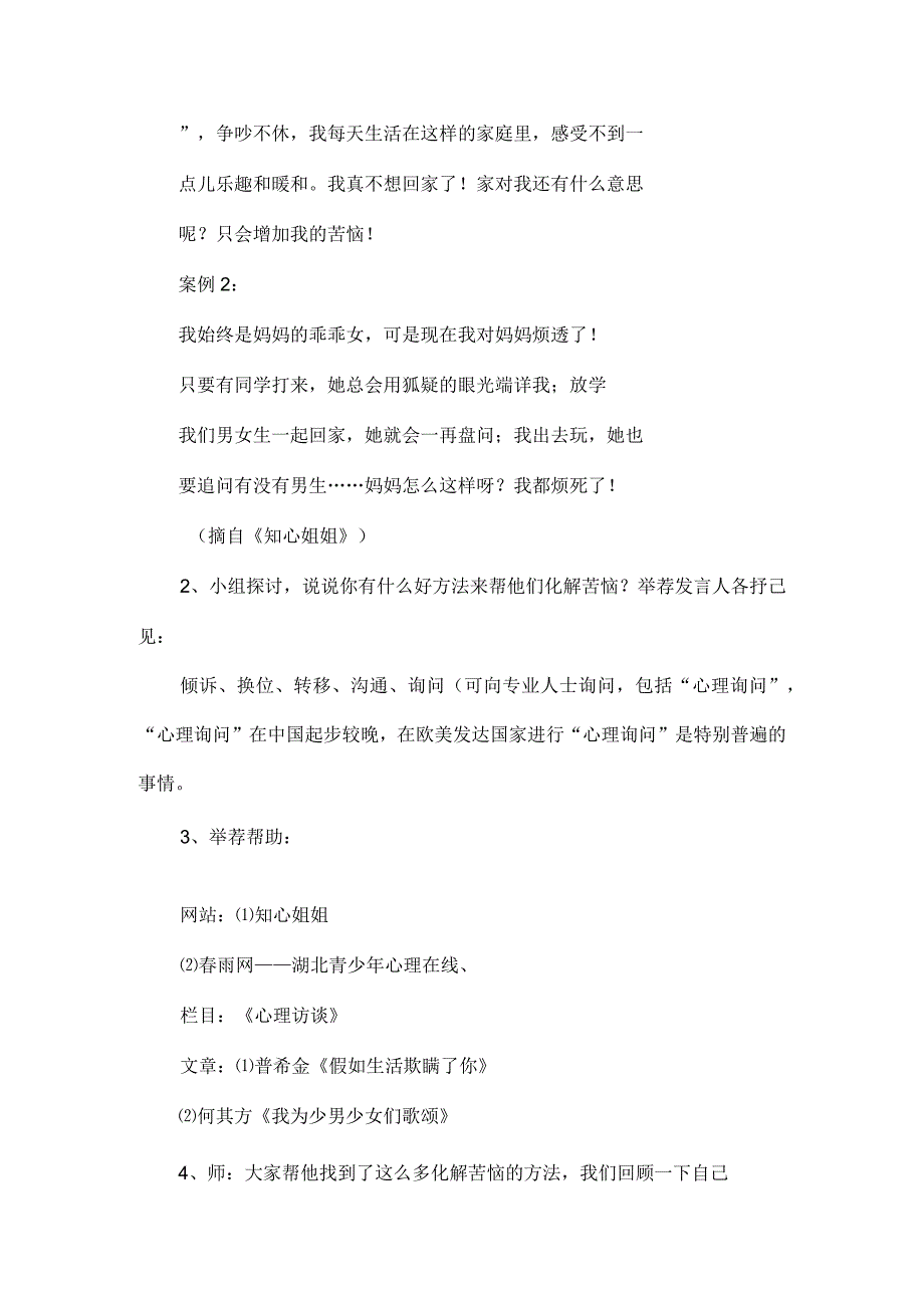 口语交际·综合性学习：成长的烦恼教学设计新学网..docx_第2页