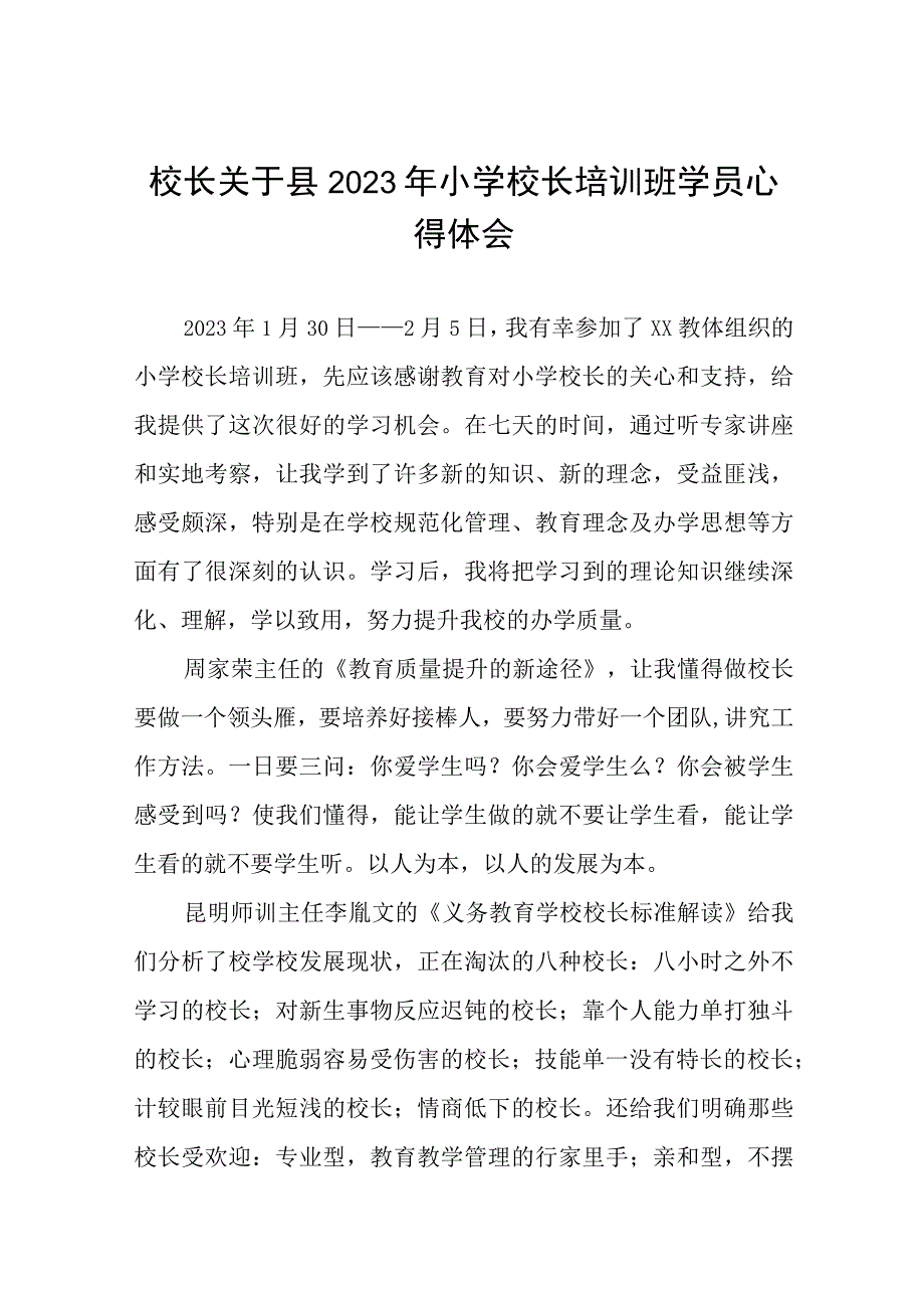 校长关于县2023年小学校长培训班学员心得体会三篇.docx_第1页