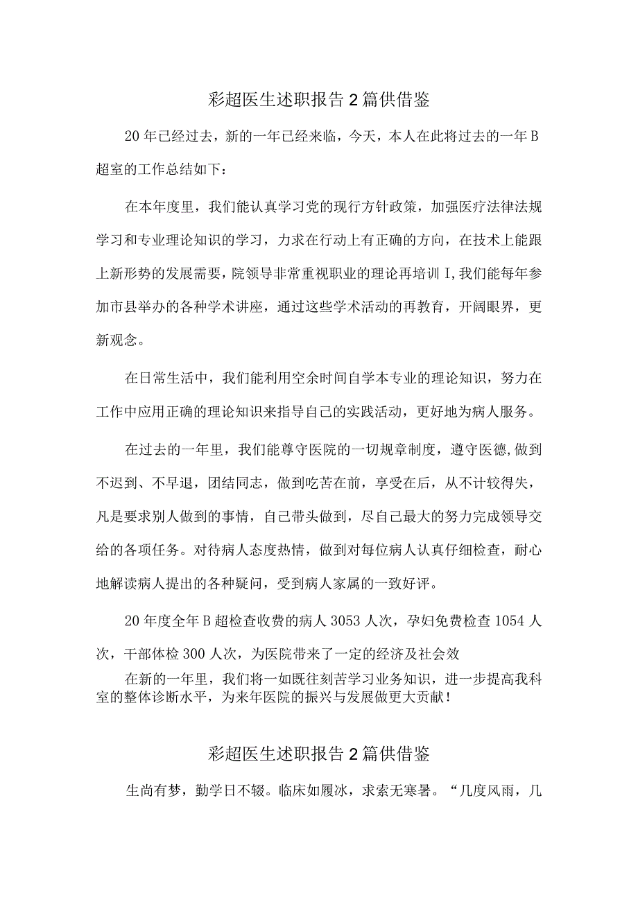 彩超医生述职报告2篇供借鉴.docx_第1页