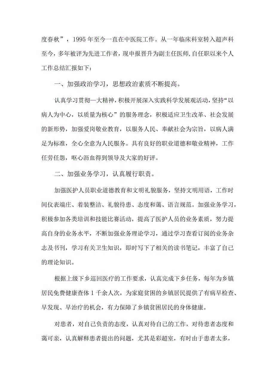 彩超医生述职报告2篇供借鉴.docx_第2页