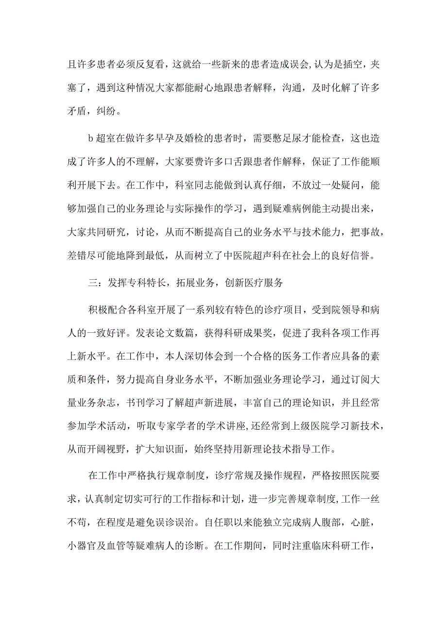 彩超医生述职报告2篇供借鉴.docx_第3页