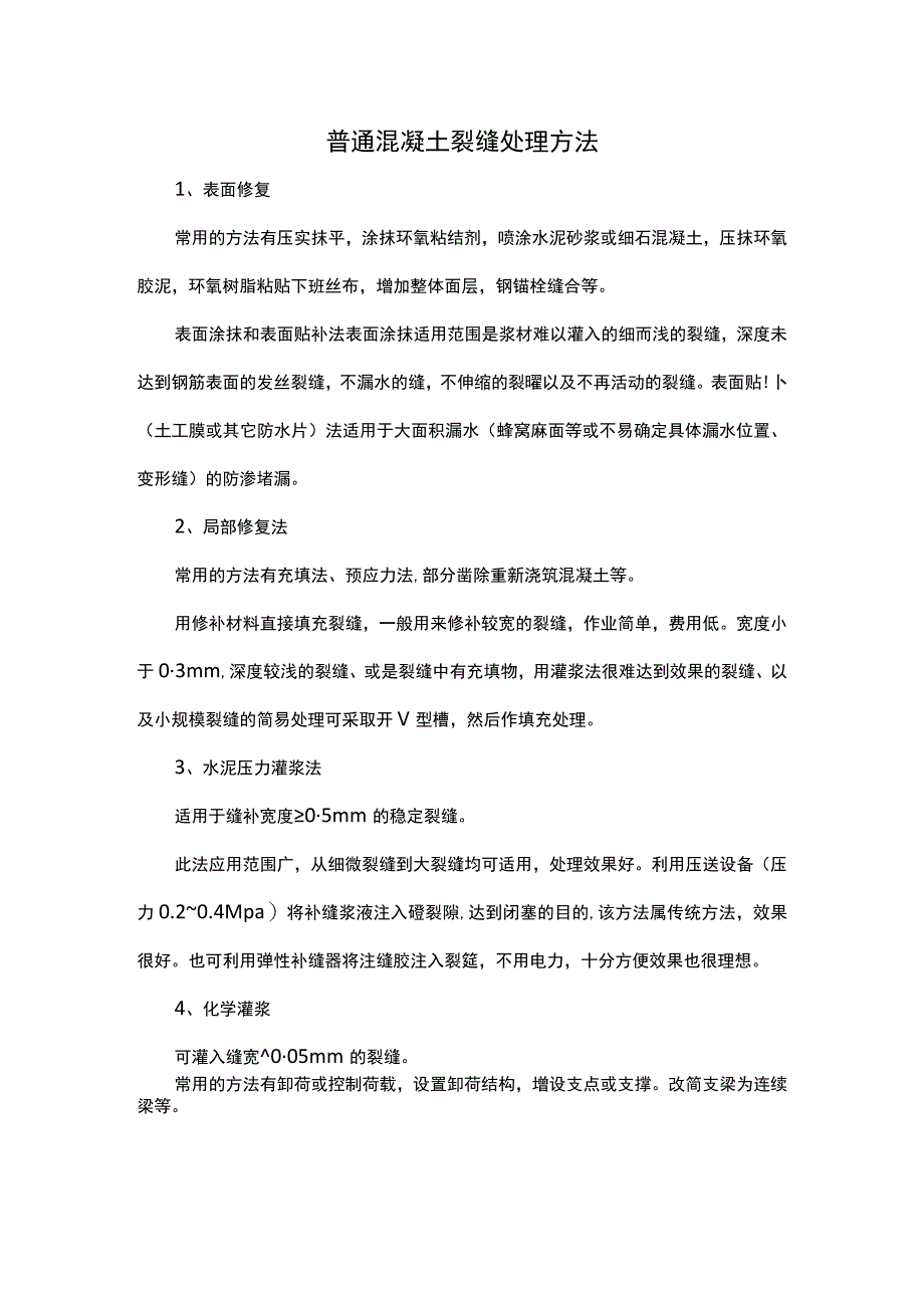 普通混凝土裂缝处理方法.docx_第1页