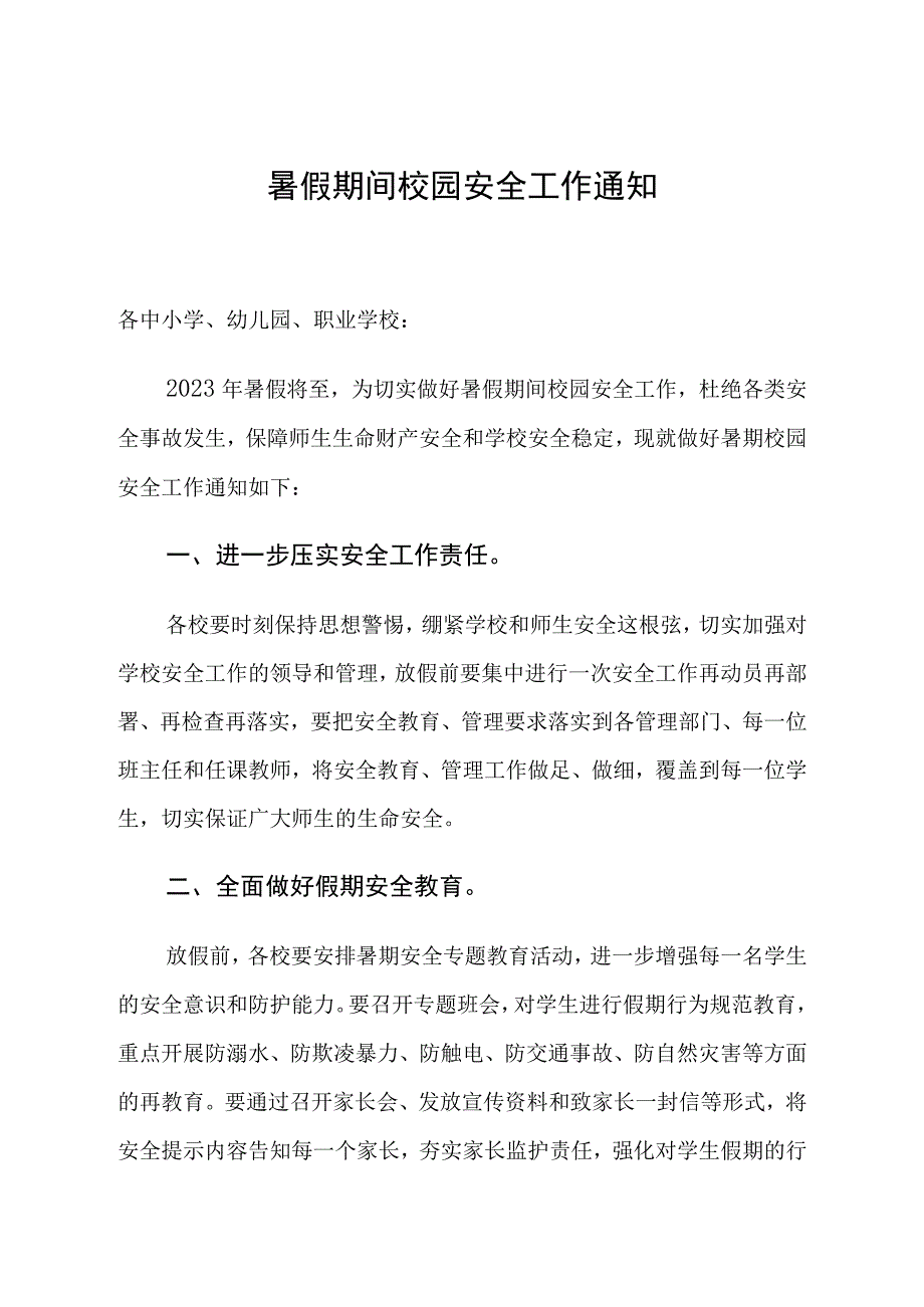 暑假期间校园安全工作通知.docx_第1页