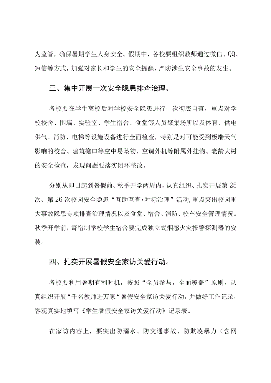 暑假期间校园安全工作通知.docx_第2页