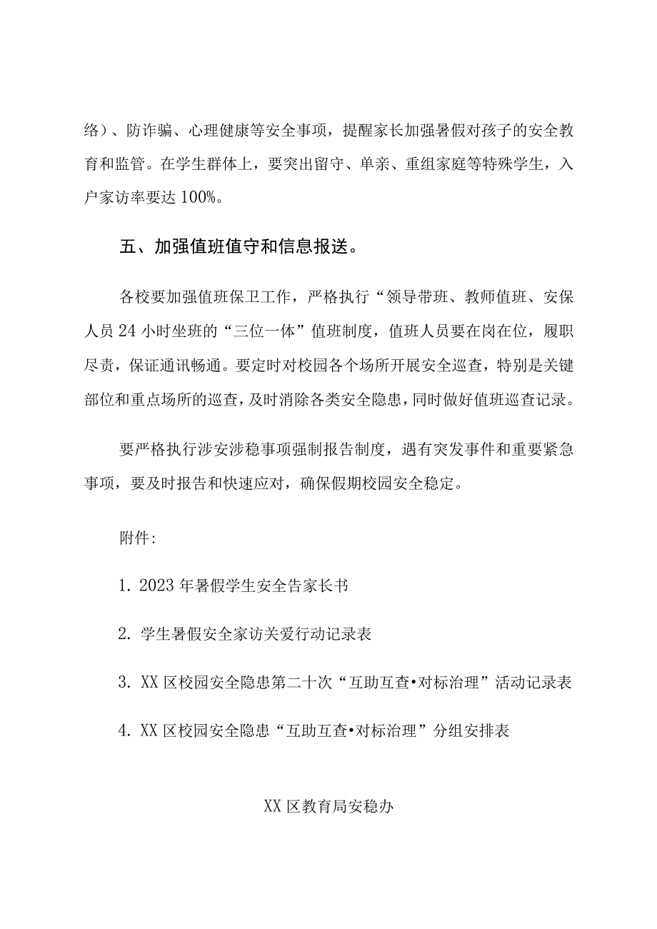 暑假期间校园安全工作通知.docx_第3页