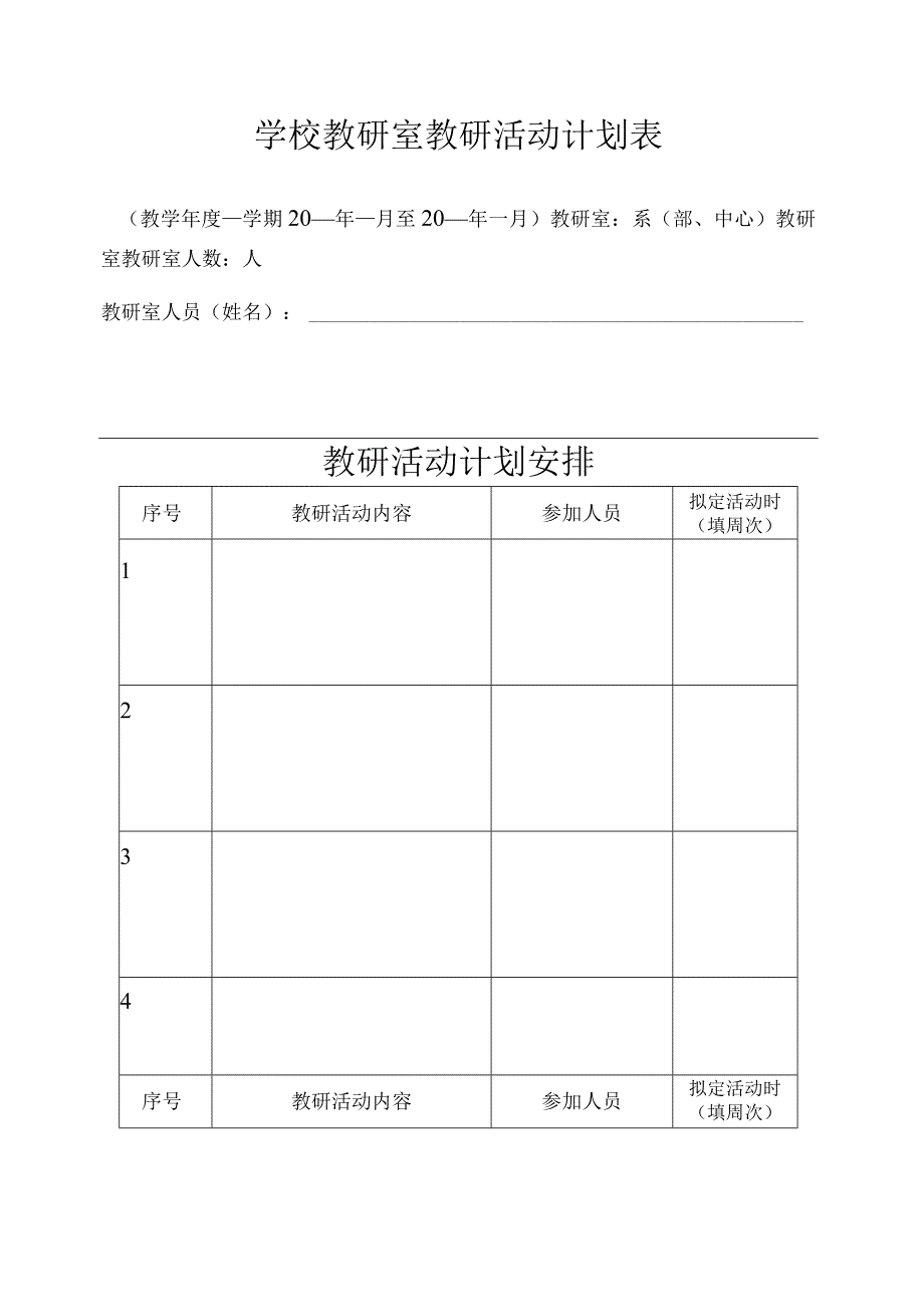 学校教研室教研活动计划表.docx_第1页