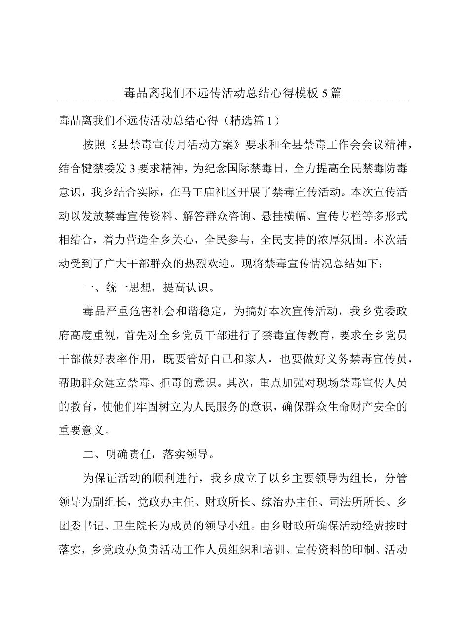 毒品离我们不远传活动总结心得模板5篇.docx_第1页