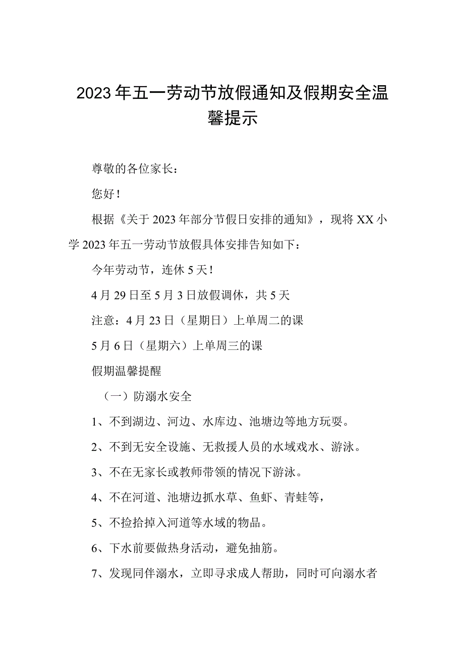 小学2023年“五一”劳动节放假通知及温馨提示三篇.docx_第1页