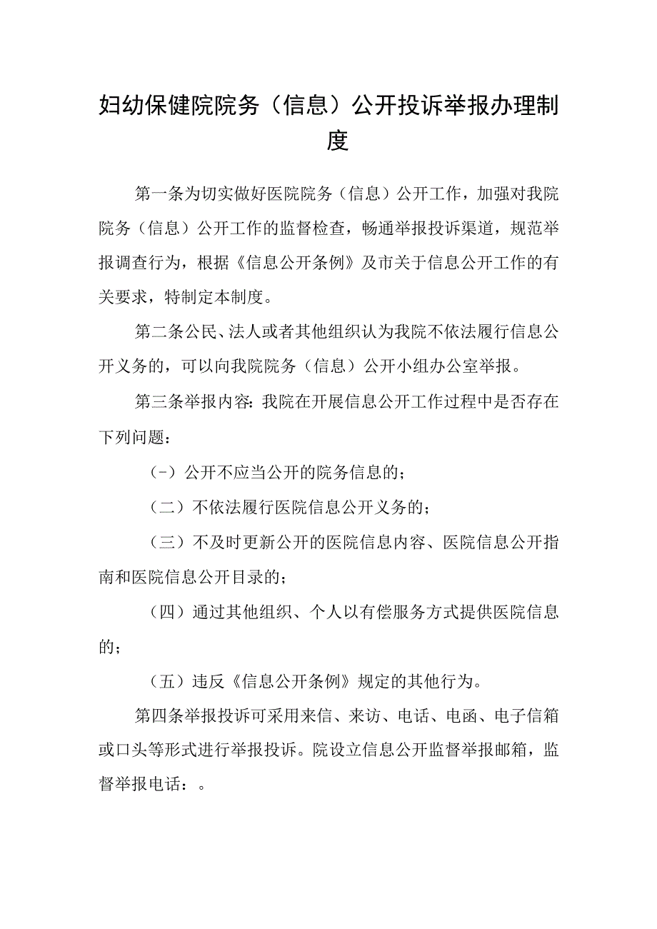 妇幼保健院院务（信息）公开投诉举报办理制度.docx_第1页