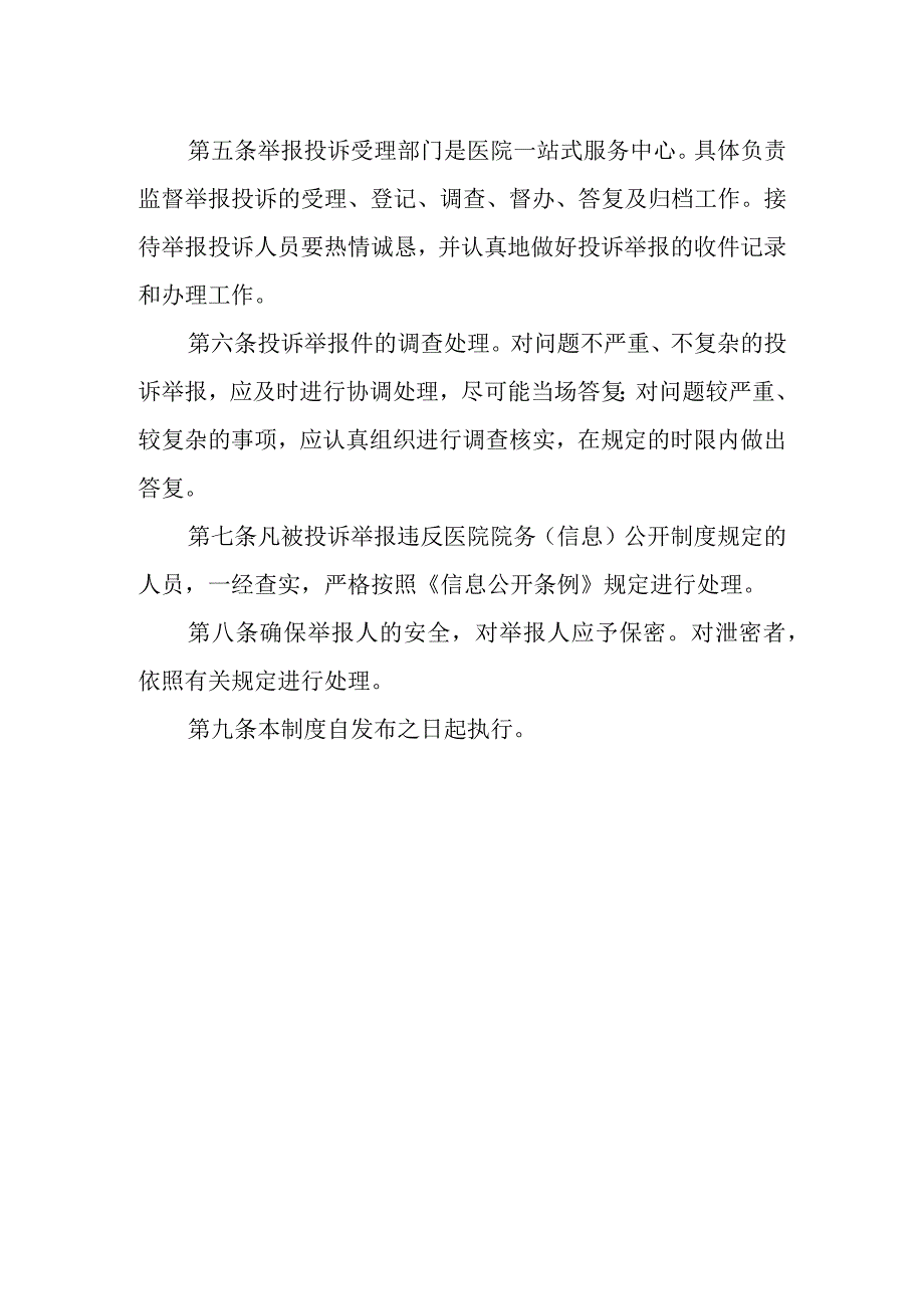 妇幼保健院院务（信息）公开投诉举报办理制度.docx_第2页