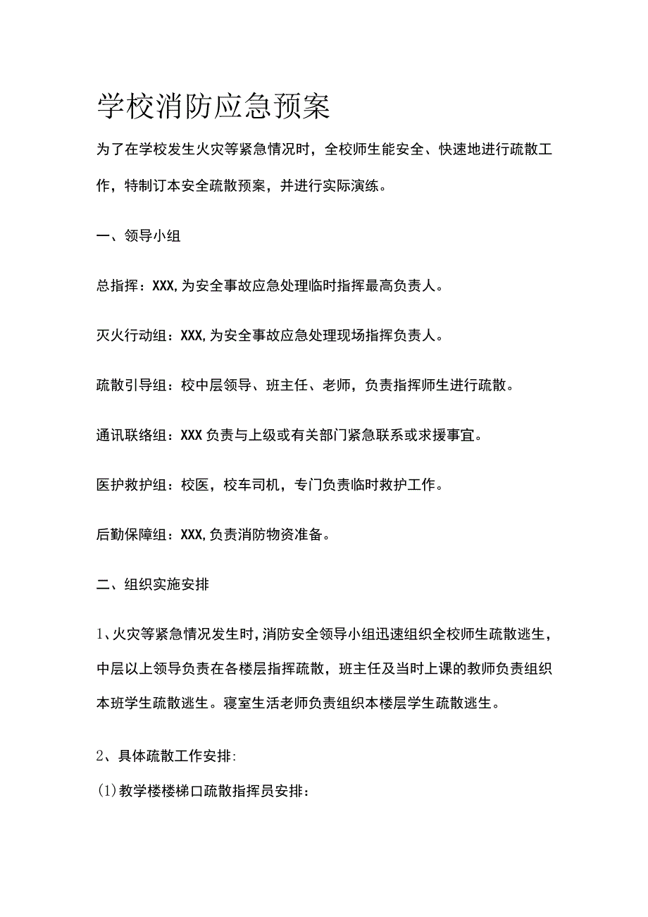 学校消防应急预案全.docx_第1页