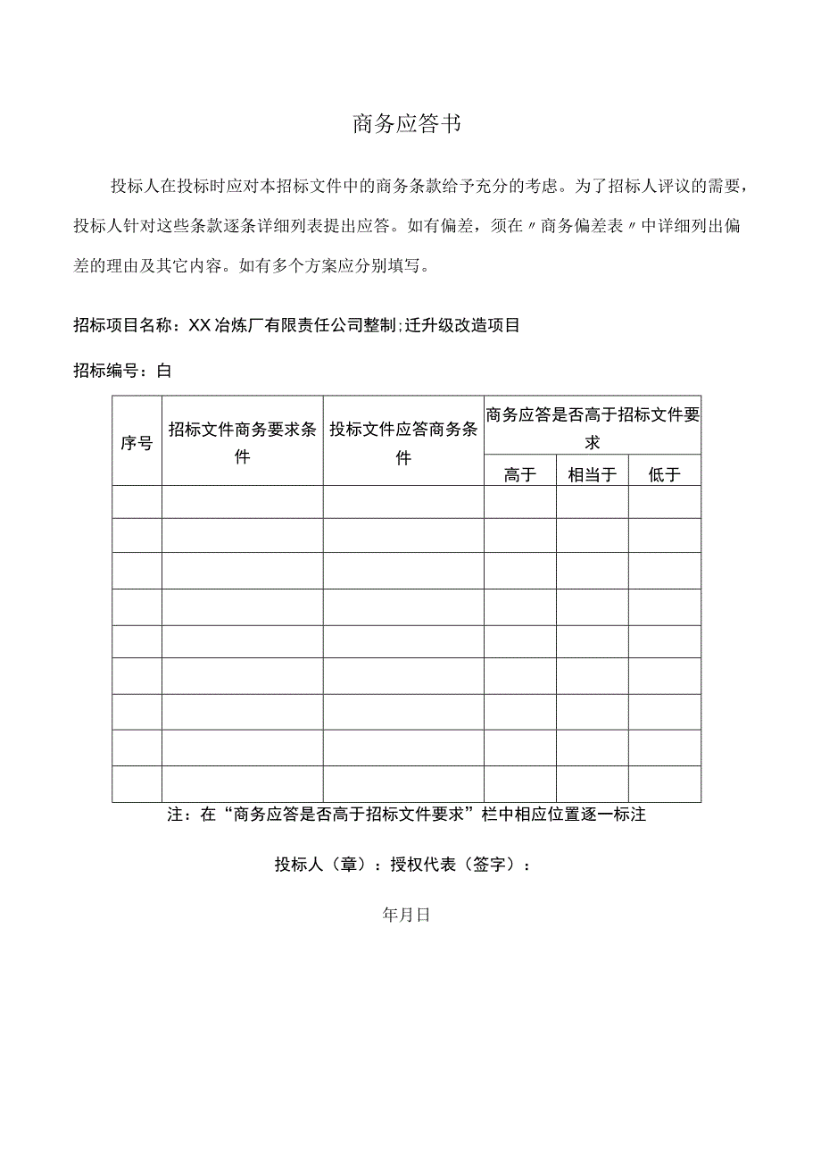 商务应答书(2023年).docx_第1页