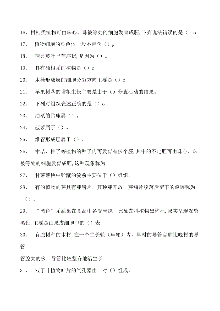 植物学2023年《植物学考前通关必练题库试卷(练习题库)(2023版).docx_第2页