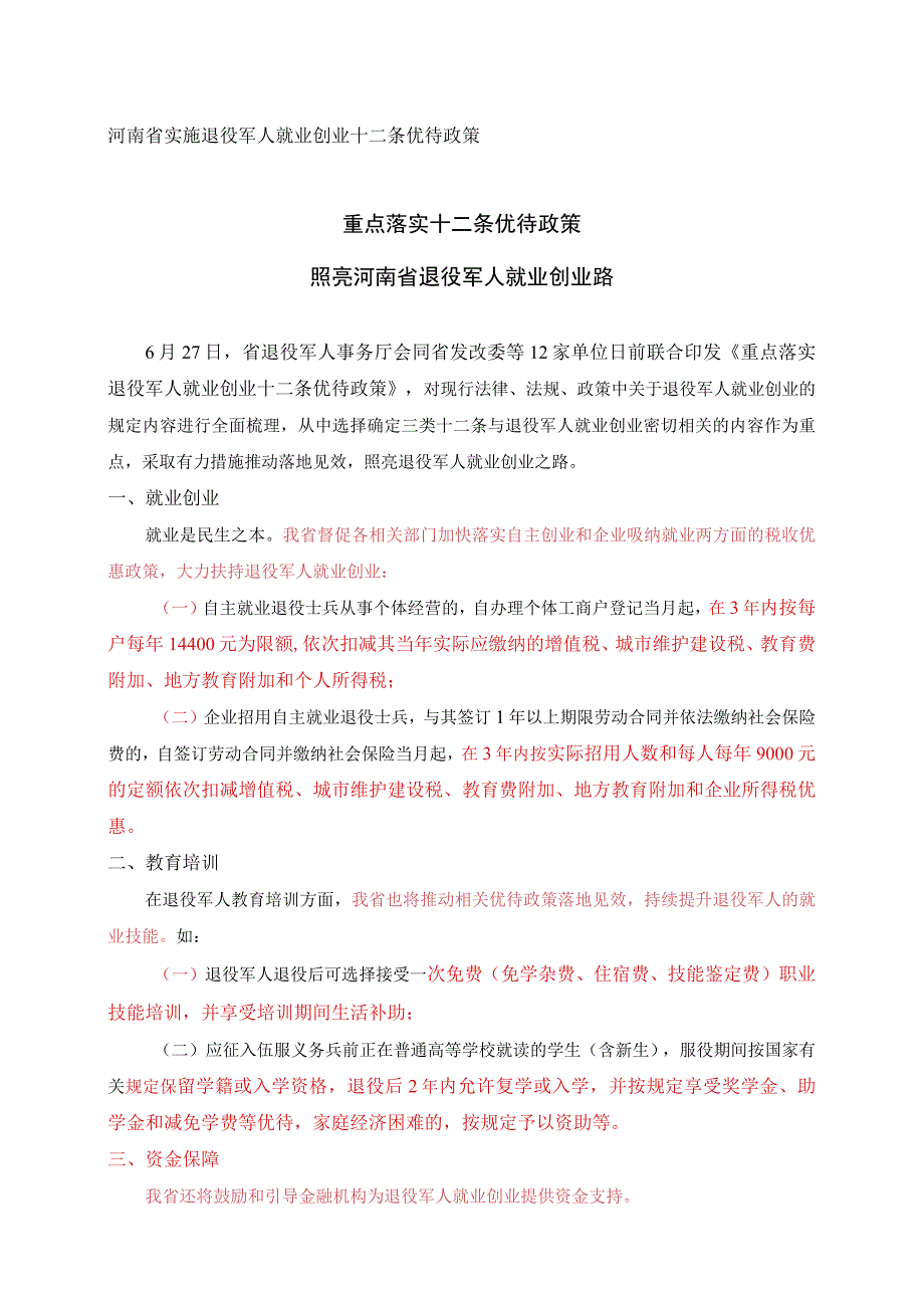 河南省实施退役军人就业创业十二条优待政策.docx_第1页