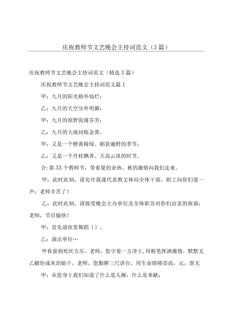 庆祝教师节文艺晚会主持词范文（3篇）.docx_第1页