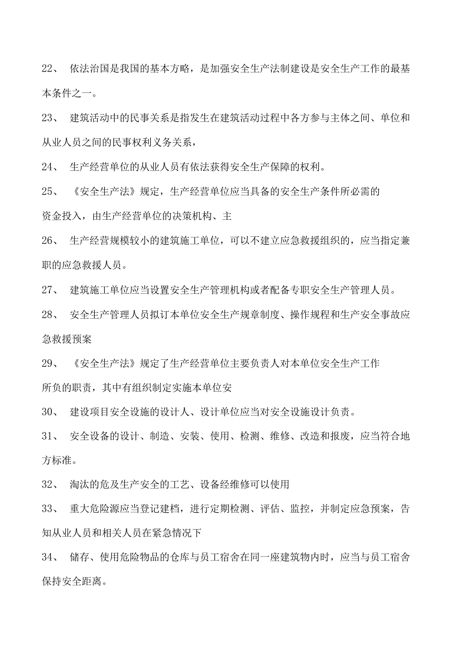 建筑施工建筑施工企业主要负责人考试参考资料(法人A证)法律法规（判断题）试卷(练习题库)(2023版).docx_第3页