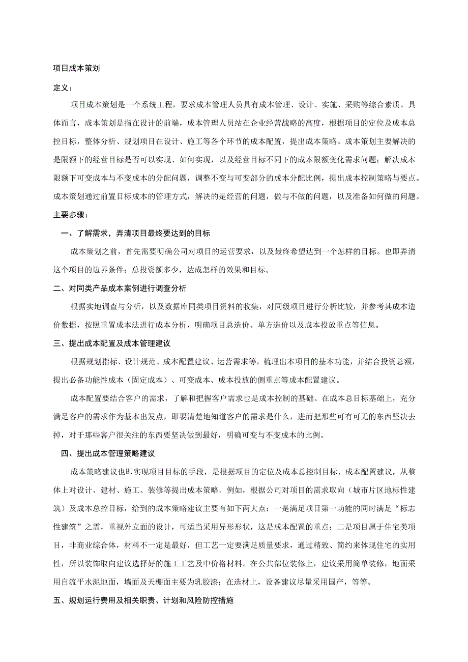 房建项目成本策划书.docx_第1页