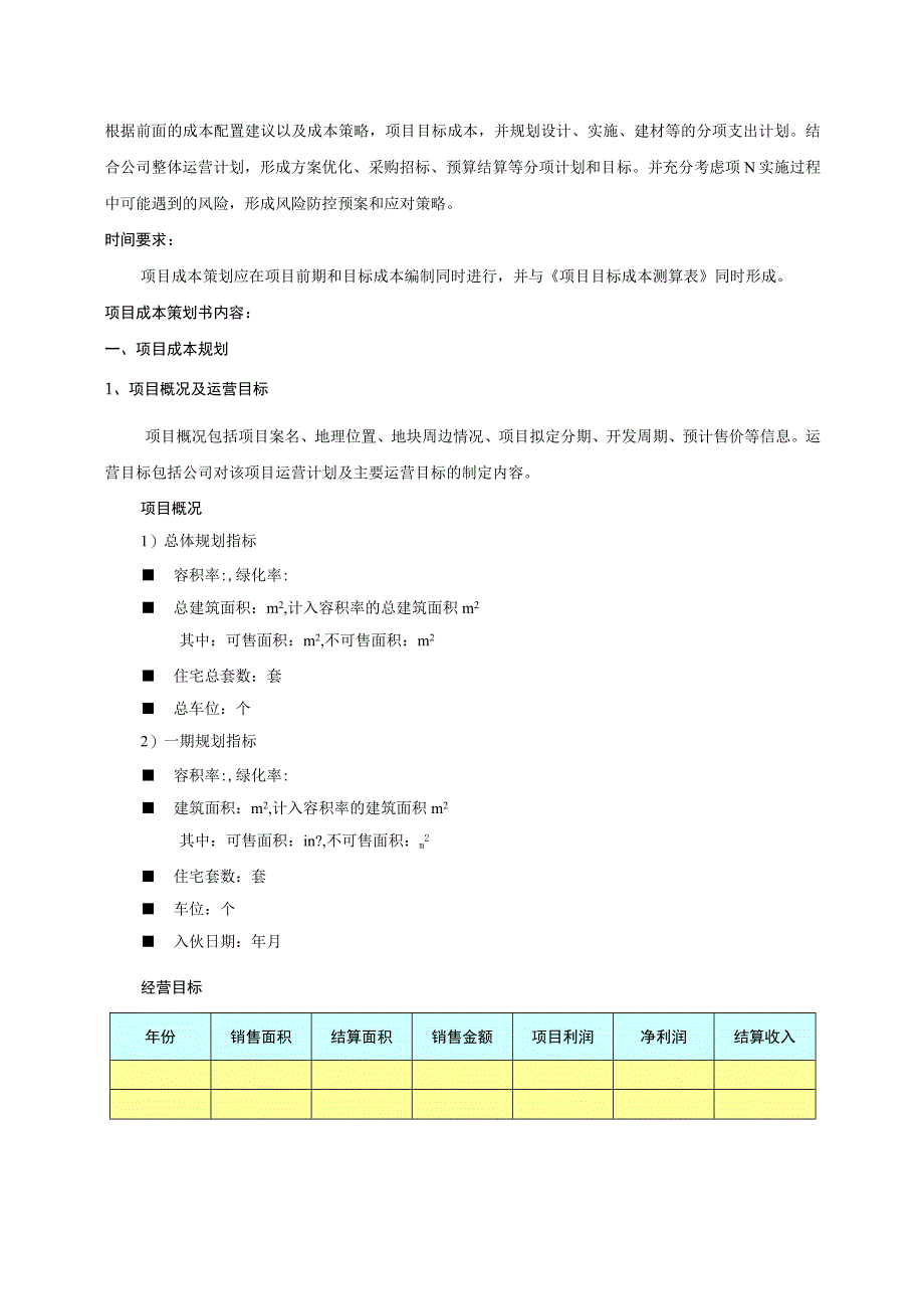 房建项目成本策划书.docx_第2页