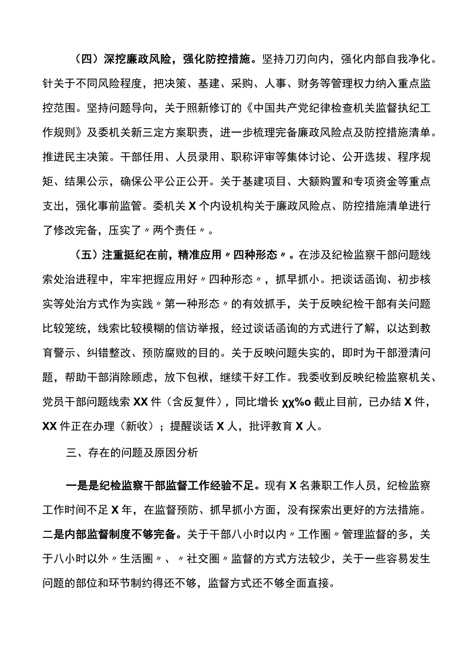 县纪委监委干部监督工作总结.docx_第3页