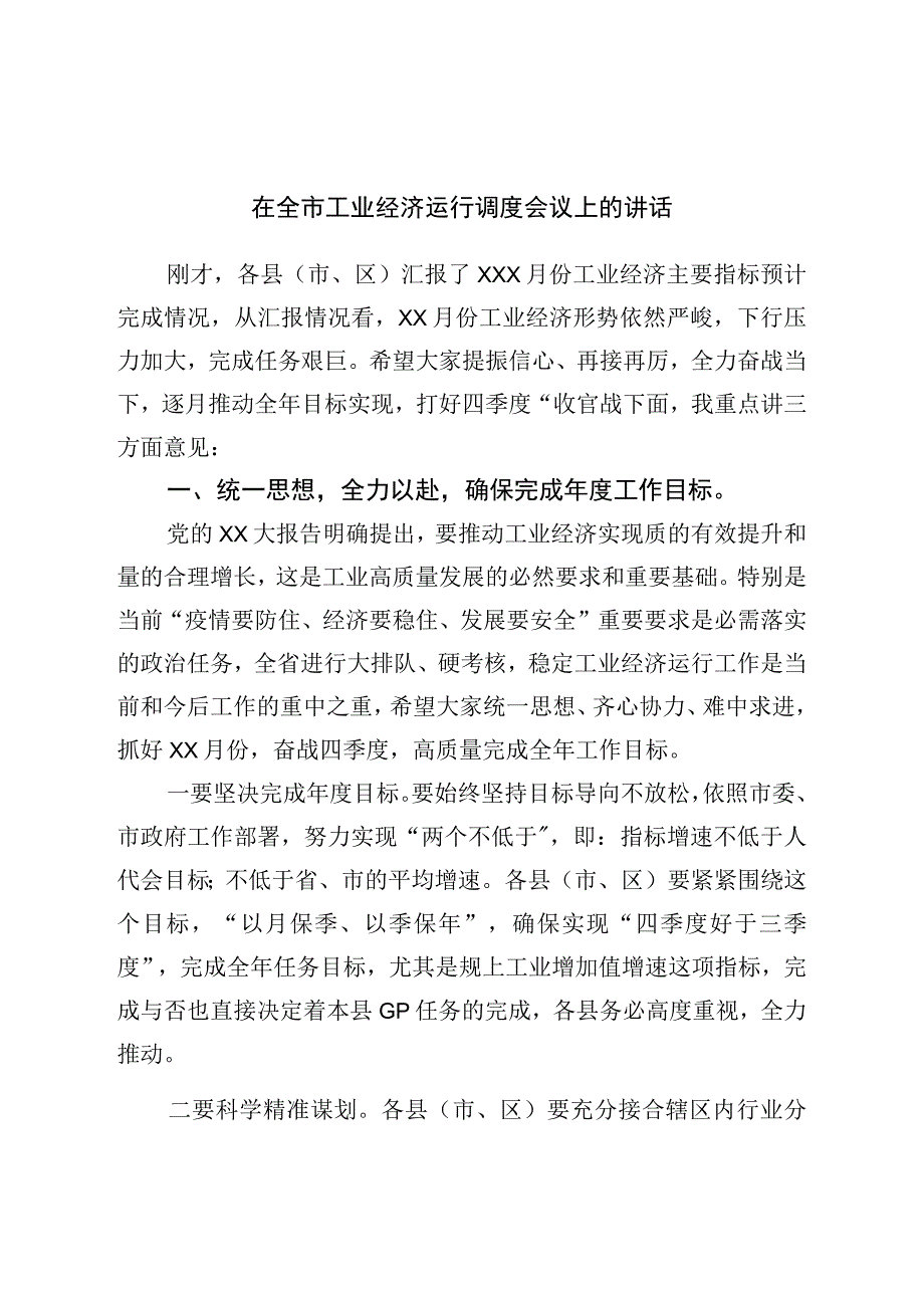 在全市工业经济运行调度会议上的讲话.docx_第1页