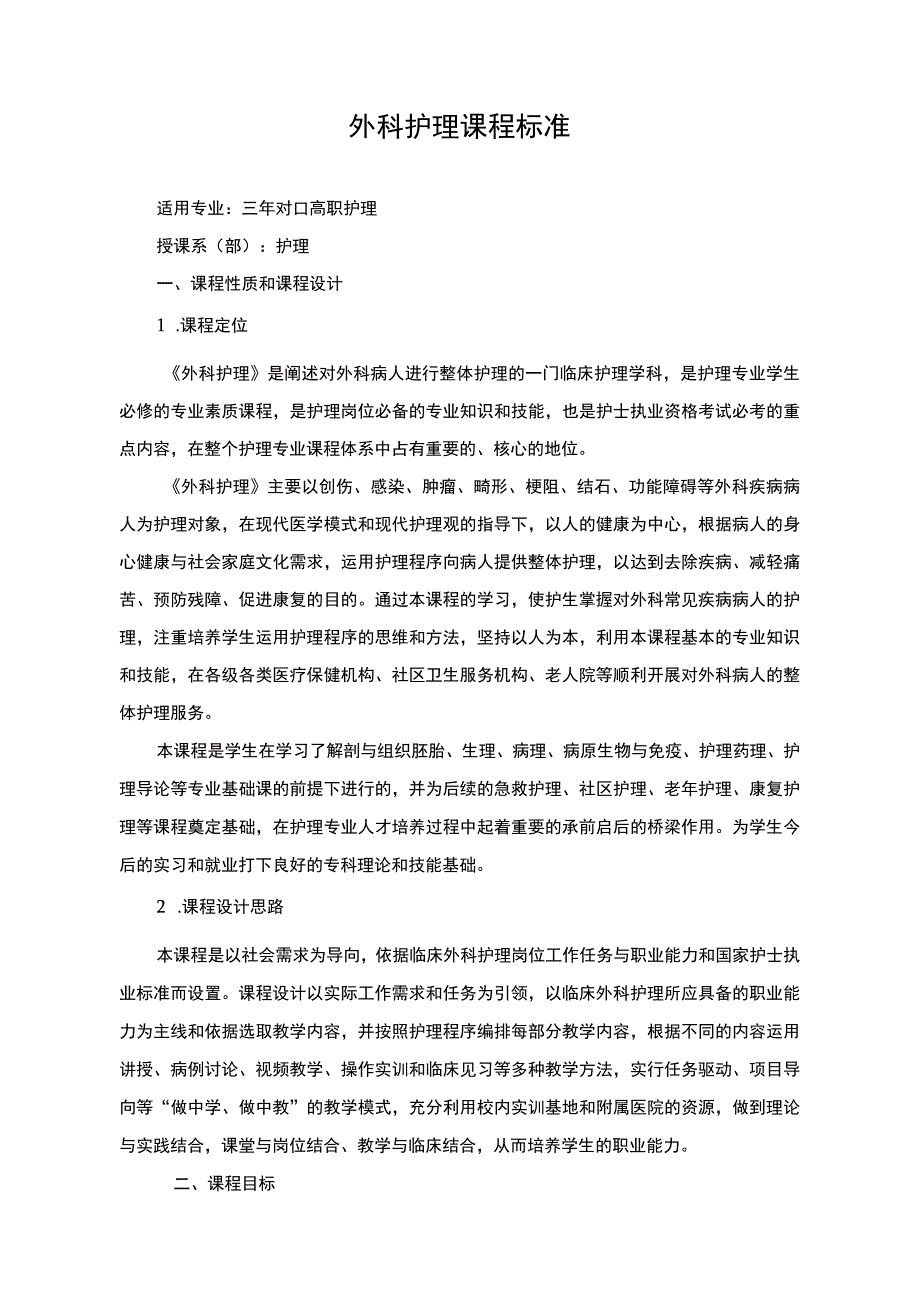 外科护理课程标准1.docx_第1页