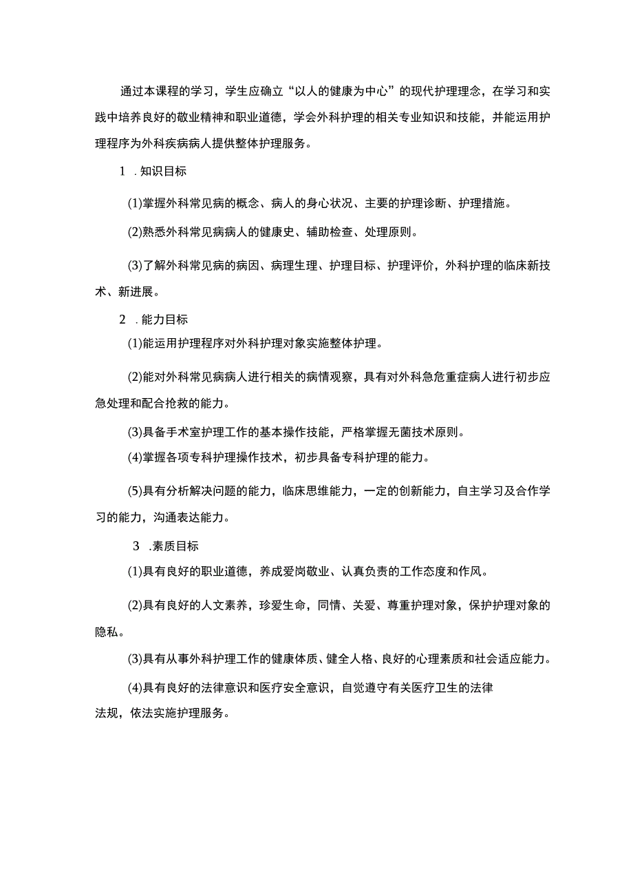 外科护理课程标准1.docx_第2页