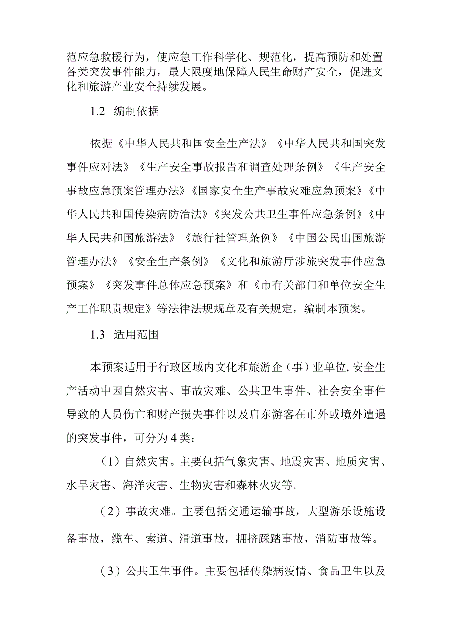 文化和旅游突发事件应急预案.docx_第3页