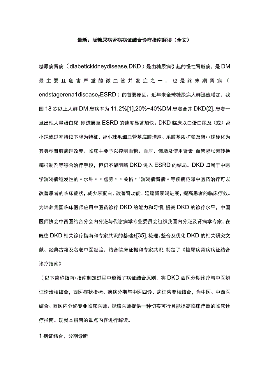 最新：版糖尿病肾病病证结合诊疗指南解读（全文）.docx_第1页