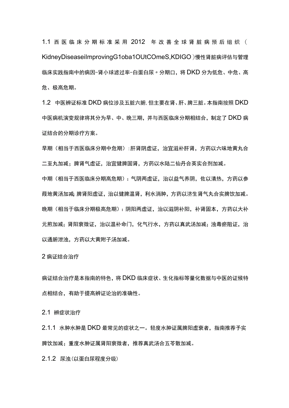 最新：版糖尿病肾病病证结合诊疗指南解读（全文）.docx_第2页