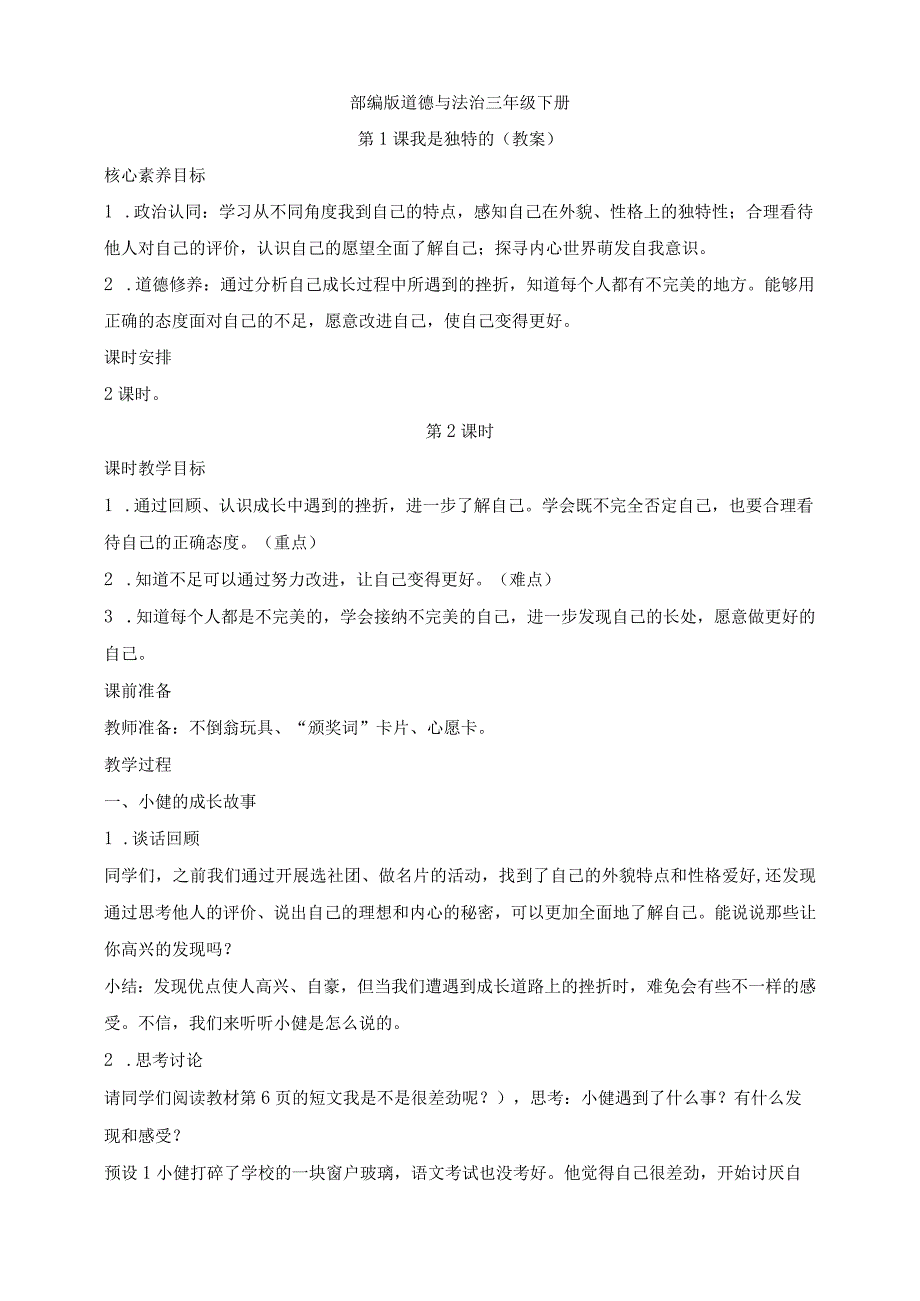 核心素养目标道德与法治三下第1课 我是独特的 第2课时(教案).docx_第1页