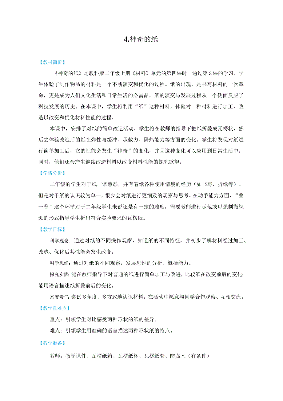 教科版二上《材料》单元第4课：《神奇的纸》 教学设计.docx_第1页