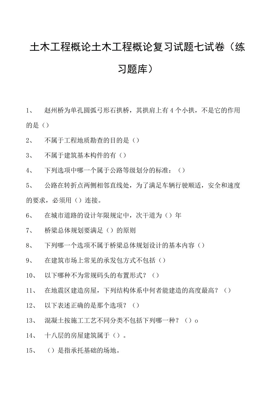 土木工程概论土木工程概论复习试题七试卷(练习题库)(2023版).docx_第1页