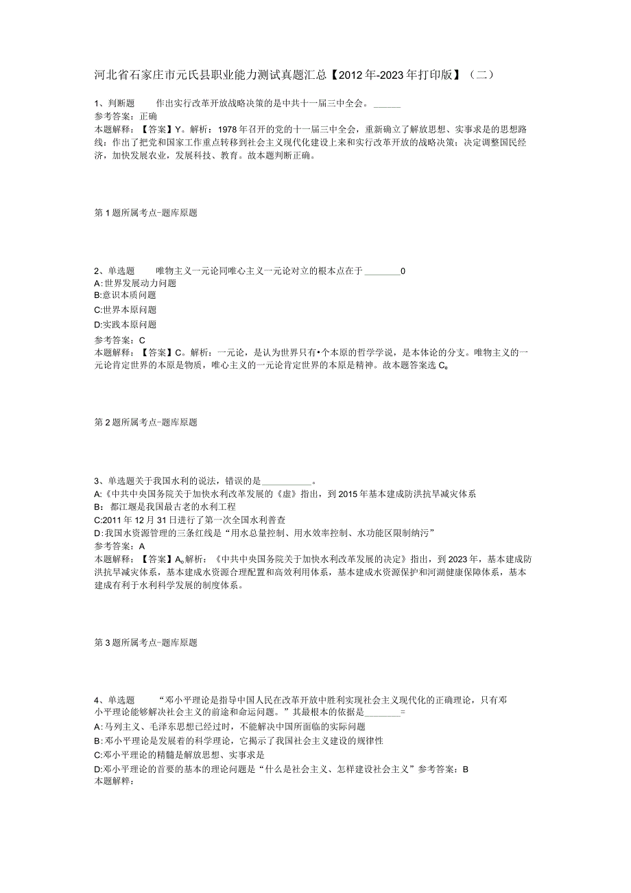 河北省石家庄市元氏县职业能力测试真题汇总【2012年-2022年打印版】(二).docx_第1页