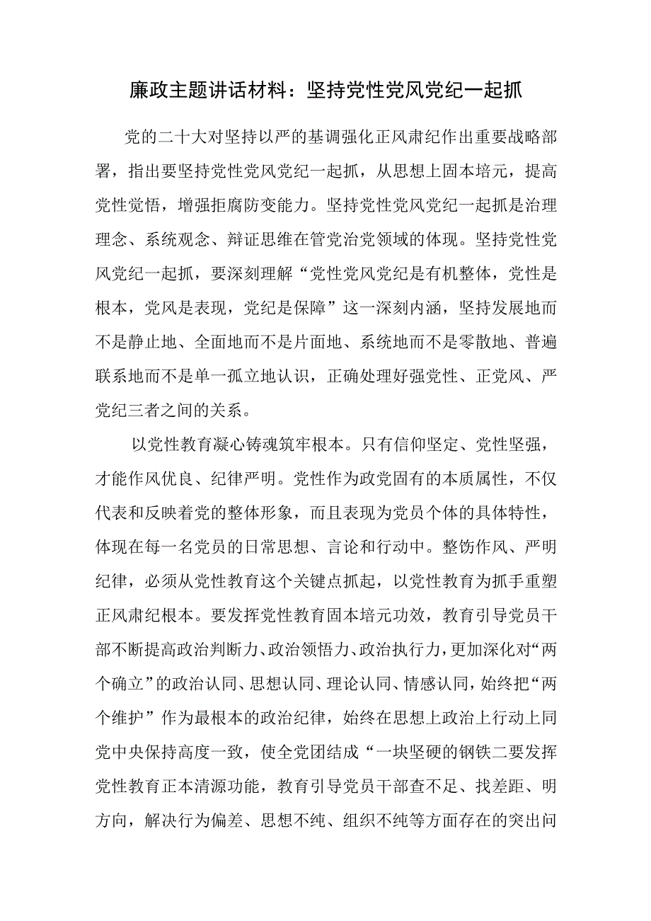 学习二十大精神抓好党性党风党纪廉政主题讲话材料研讨交流发言材料心得体会共4篇.docx_第2页