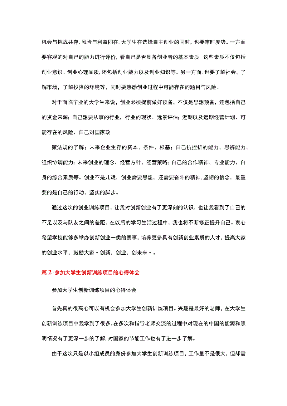 大学生创新训练项目申请书范文.docx_第3页