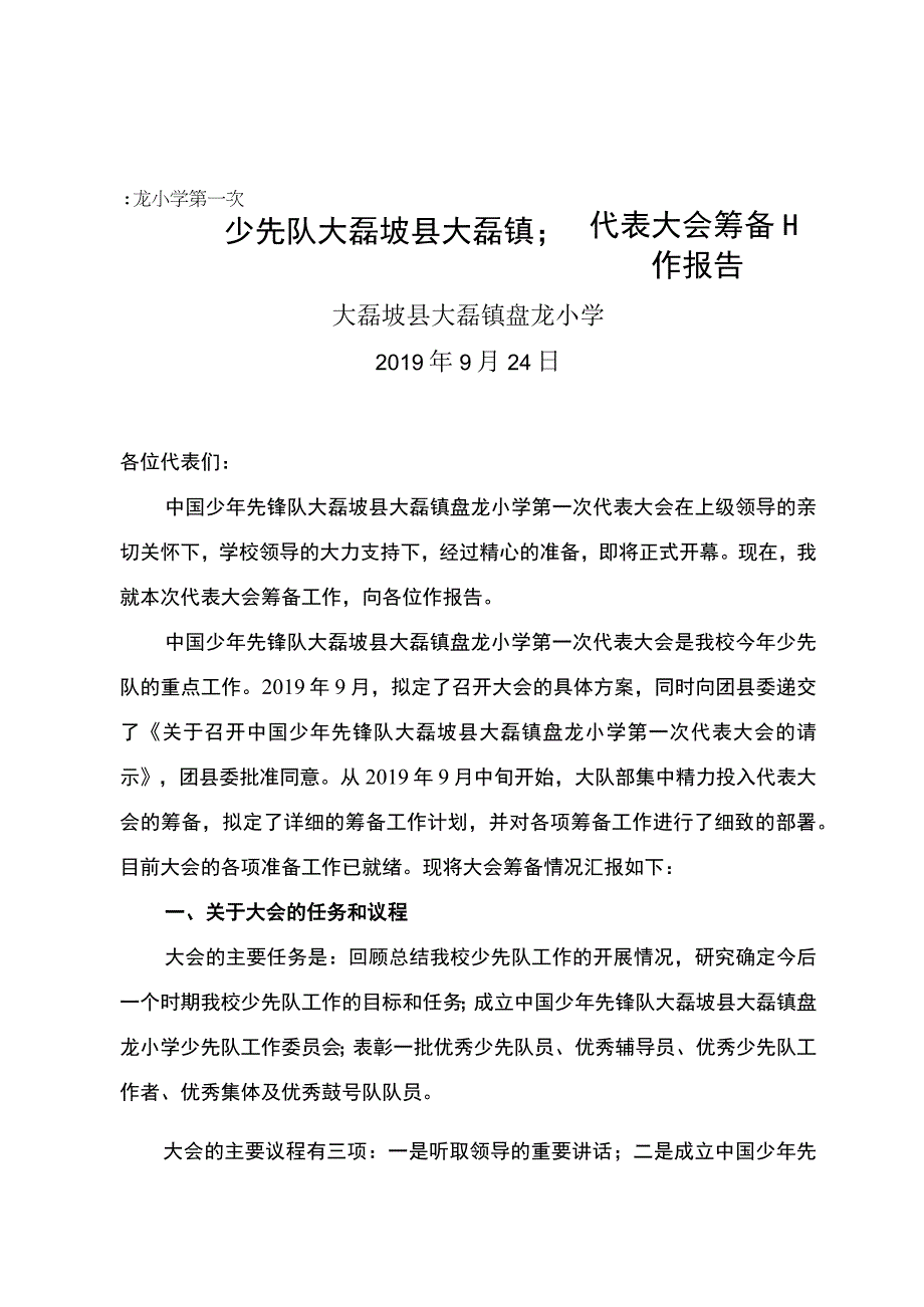 少先队大磊坡县大磊镇盘龙小学第一次代表大会筹备工作报告.docx_第1页