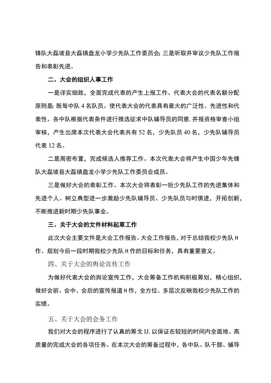 少先队大磊坡县大磊镇盘龙小学第一次代表大会筹备工作报告.docx_第2页